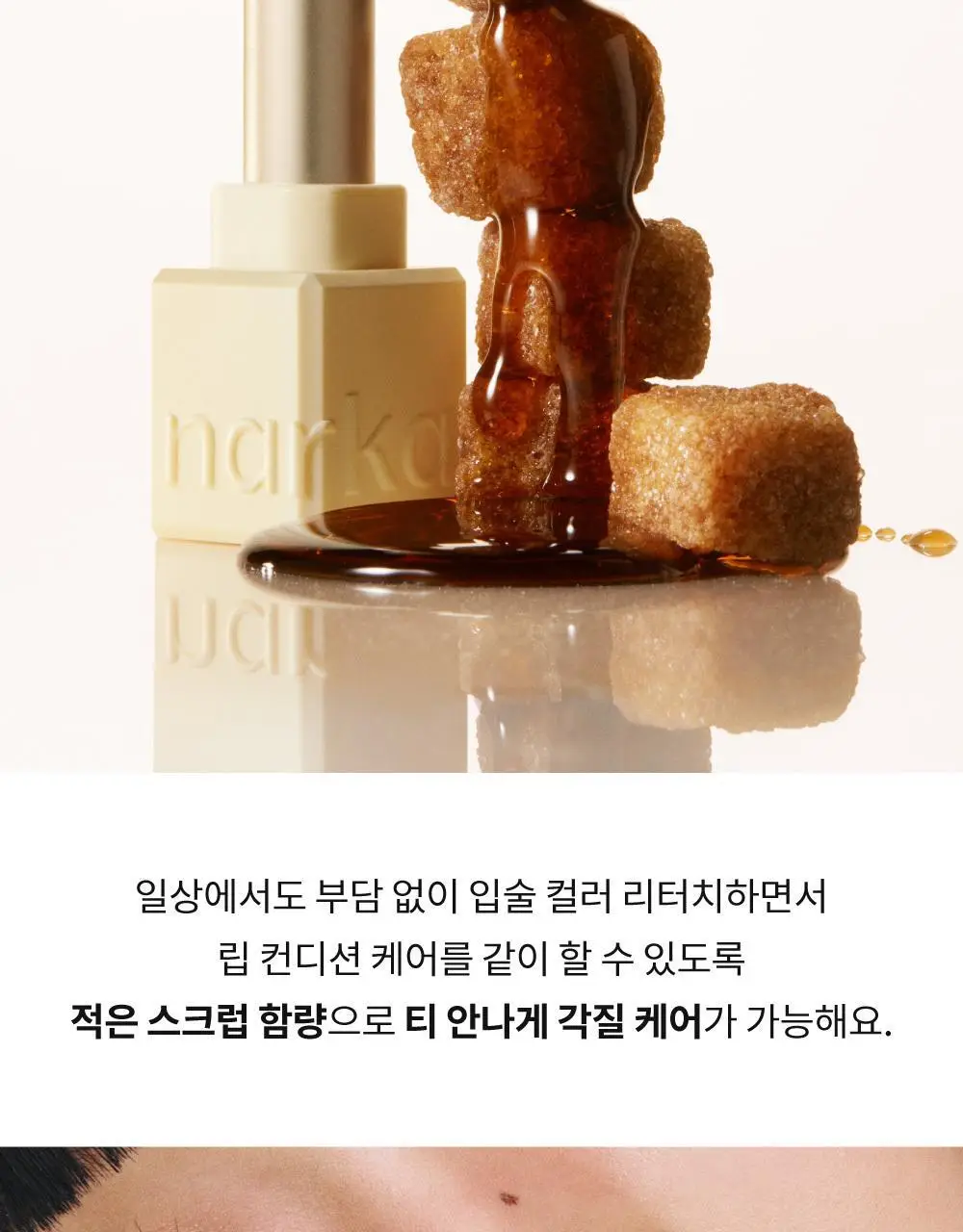 [스크럽케어] 나르카 슈가 러빙 립 소르베 4.5g 10종 상세페이지 55